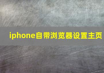 iphone自带浏览器设置主页