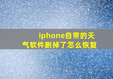 iphone自带的天气软件删掉了怎么恢复