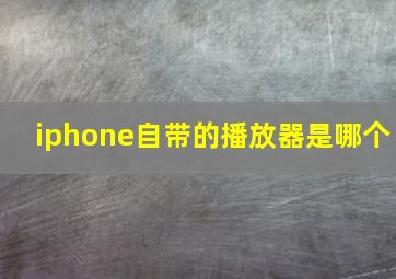 iphone自带的播放器是哪个