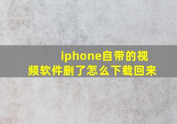 iphone自带的视频软件删了怎么下载回来