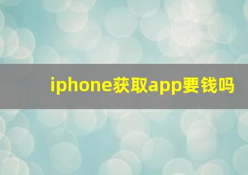 iphone获取app要钱吗