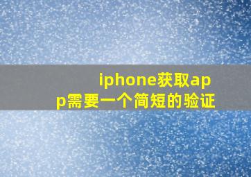 iphone获取app需要一个简短的验证