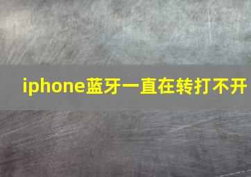 iphone蓝牙一直在转打不开