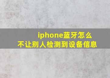 iphone蓝牙怎么不让别人检测到设备信息