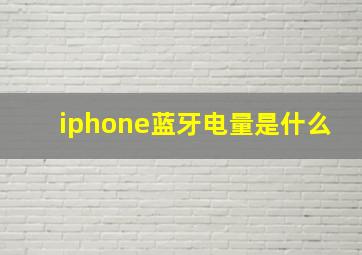 iphone蓝牙电量是什么