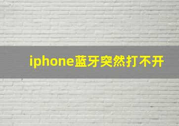 iphone蓝牙突然打不开