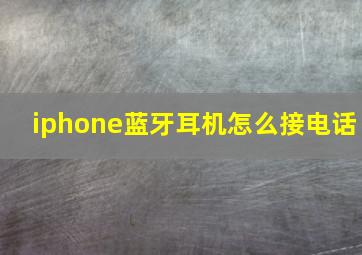 iphone蓝牙耳机怎么接电话