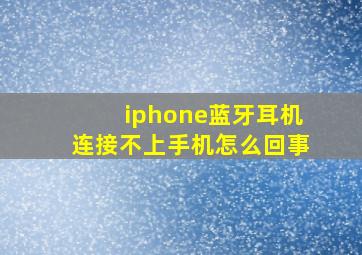 iphone蓝牙耳机连接不上手机怎么回事