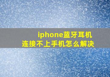 iphone蓝牙耳机连接不上手机怎么解决