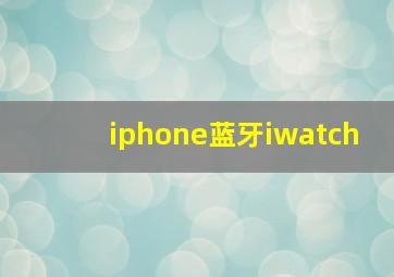 iphone蓝牙iwatch