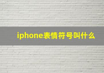 iphone表情符号叫什么