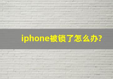 iphone被锁了怎么办?