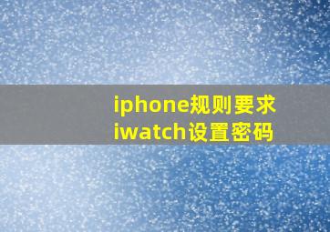 iphone规则要求iwatch设置密码