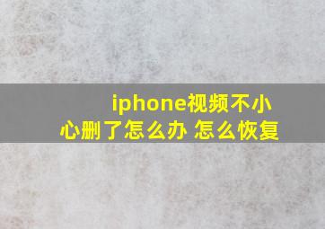 iphone视频不小心删了怎么办 怎么恢复