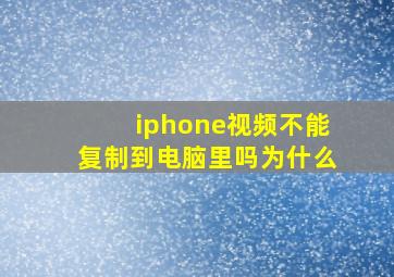 iphone视频不能复制到电脑里吗为什么