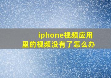 iphone视频应用里的视频没有了怎么办