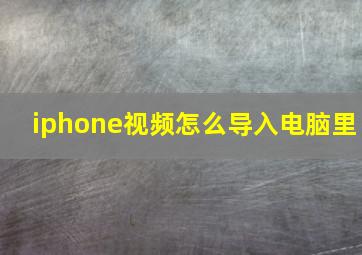 iphone视频怎么导入电脑里