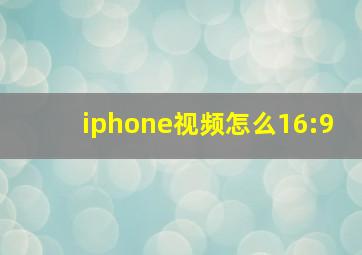 iphone视频怎么16:9