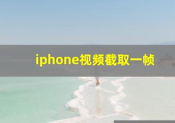 iphone视频截取一帧