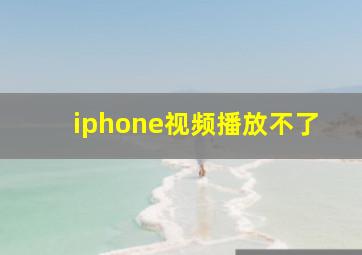 iphone视频播放不了