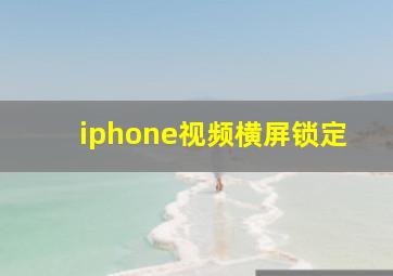 iphone视频横屏锁定