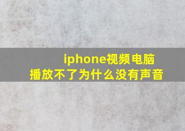 iphone视频电脑播放不了为什么没有声音