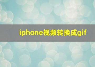 iphone视频转换成gif