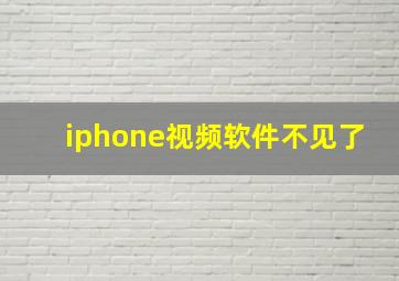 iphone视频软件不见了