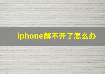 iphone解不开了怎么办