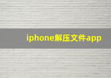 iphone解压文件app