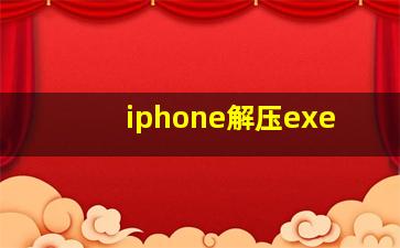 iphone解压exe