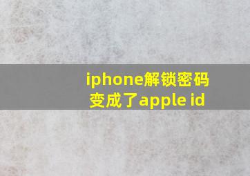 iphone解锁密码变成了apple id