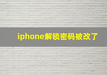 iphone解锁密码被改了