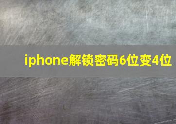 iphone解锁密码6位变4位