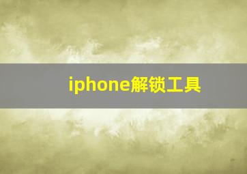 iphone解锁工具