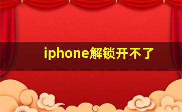 iphone解锁开不了