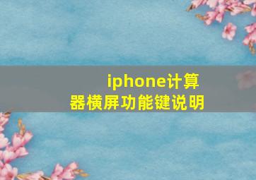 iphone计算器横屏功能键说明