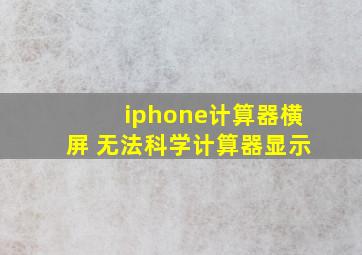 iphone计算器横屏 无法科学计算器显示