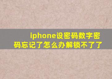 iphone设密码数字密码忘记了怎么办解锁不了了