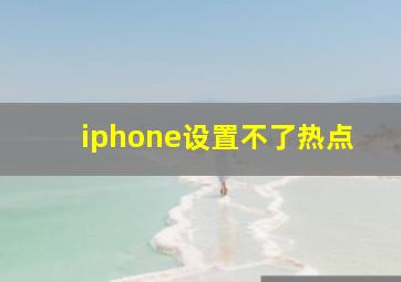 iphone设置不了热点