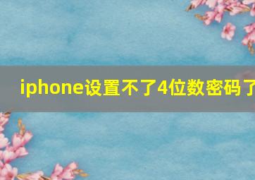 iphone设置不了4位数密码了