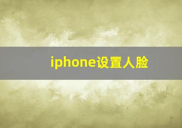 iphone设置人脸