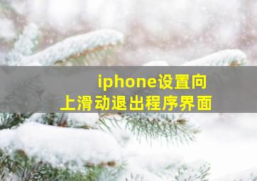 iphone设置向上滑动退出程序界面