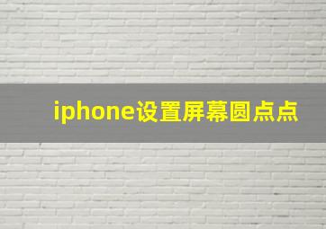 iphone设置屏幕圆点点