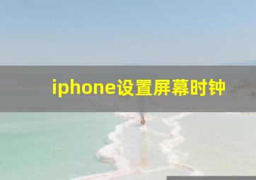 iphone设置屏幕时钟