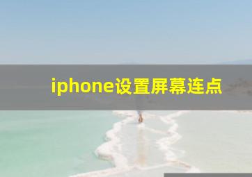 iphone设置屏幕连点