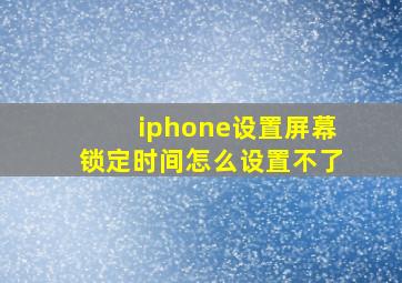 iphone设置屏幕锁定时间怎么设置不了