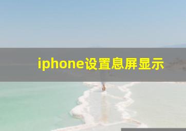 iphone设置息屏显示