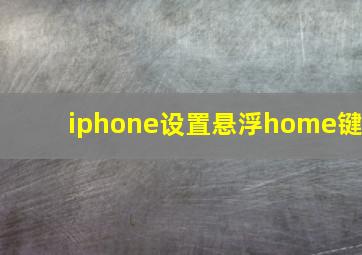 iphone设置悬浮home键