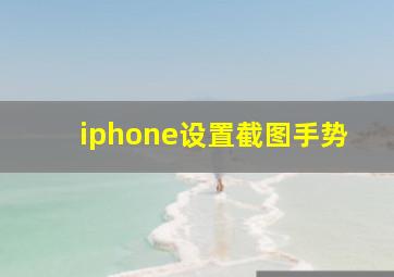 iphone设置截图手势